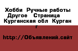 Хобби. Ручные работы Другое - Страница 2 . Курганская обл.,Курган г.